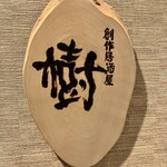 Sousaku Izakaya Tatsuki - 看板