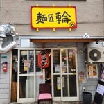 麺匠 輪 - 店舗外観(開店前)