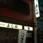 割烹よし田 - 外観です。