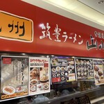九州 筑豊ラーメン 山小屋 - 