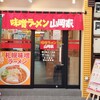 Miso Ramen Yamaokaya - 山岡家の、味噌ラーメン専門店です…。