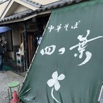 中華そば 四つ葉 - 