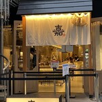 ハンバーグ嘉 - 