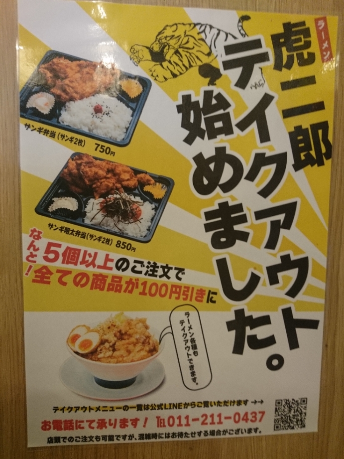 虎鉄0901 麺や虎鉄 北50条店 | LINE Official Account