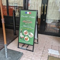 ブラッスリー アミカル - 