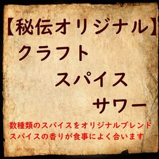 Sengyo Yakitori Sakasu - ６種類以上のスパイスをブレンドした秘伝のオリジナルスパイスサワー