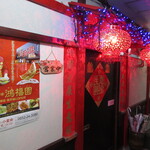 鴻福園 - 外観