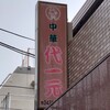 代一元 山下店