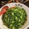 Musashibou - 汁なし担担麺、肉増し、青ネギ（ネギ増し）、大盛、3辛。