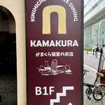 Kamakura Koshitsu Bisutoro Kamakura - 