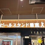 ビールスタンド重富 - 