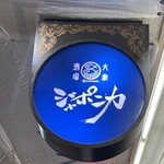 大衆酒場 ジャポニカ - 