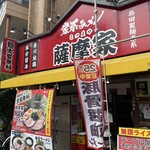 家系ラーメン 薩摩家 - 外観