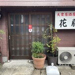 Hanafuji - 名鉄河和線、成岩駅近くにある。居酒屋花藤さんに来ました。