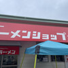 ニューラーメンショップ 扇橋店