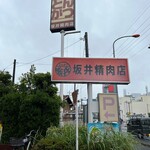 とんかつ 坂井精肉店 - 