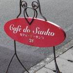 Cafe do Sanko - 