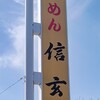 らーめん信玄 花川本店