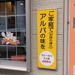 カレーの市民 アルバ - 