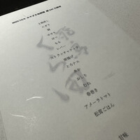 飛鳥くら田 - 