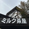 南ヶ丘牧場 ミルク茶屋