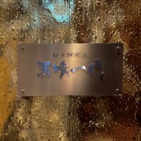 飛騨牛一頭家 馬喰一代 銀座 - 