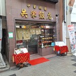 共栄飯店 - 