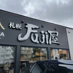 札幌 Fuji屋 - 外観