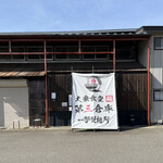 大衆食堂 第三倉庫 一撃製麺所 - 