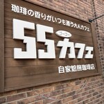 ５５カフェ - 