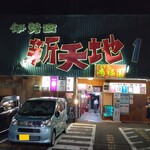 鴻福園 - 伊勢宮新天地