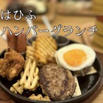 ハンバーグ・フレンチトースト はひふ - ジューシーな肉厚ハンバーグ