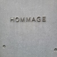 オマージュ - 