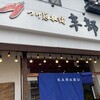 つけ麺本舗 辛部 海田店