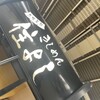 きしめん 住よし JR名古屋駅 新幹線上りホーム店