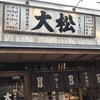 焼肉ホルモン 大松 西宮北口店
