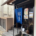 山陰ゆかりのあじ 郷音 - 