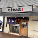 海鮮居酒屋 山傳丸 - 