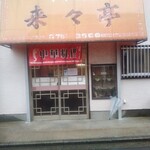 Rairai Tei - お店外観