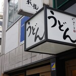 Honkakuha Hakata Udon Hasida Taikiti - 