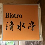 Bistro清水亭 - 