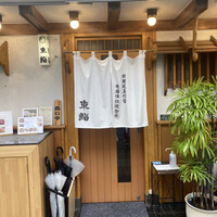 東鮨 新店 - 