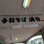 手打そば 満作 - 