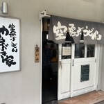 空飛ぶうどん やまぶき家 - 