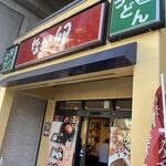 なか卯 - 
