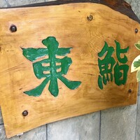 東鮨 新店 - 