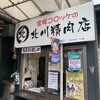 北川精肉店 - 