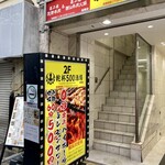Kampai Gohyaku Sakaba - 店舗は2階。