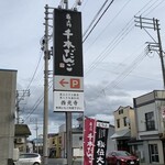 横丁とうふ店 最上川千本だんご - 16時までの営業。15時過ぎには売り切れてました。