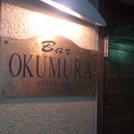 バー オクムラ - 玄関脇の看板